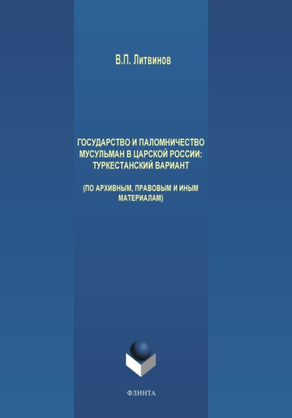 Государство и паломничество мусульман в царской России. Туркестанский вариант - В. П. Литвинов