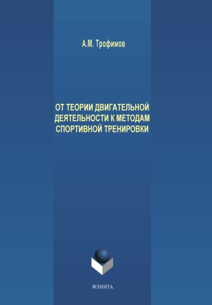 От теории двигательной деятельности к методам спортивной тренировки — А. М. Трофимов