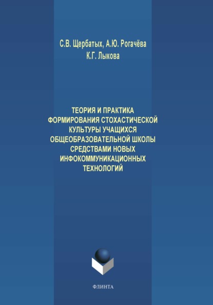 Теория и практика формирования стохастической культуры учащихся общеобразовательной школы средствами новых инфокоммуникационных технологий - С. В. Щербатых