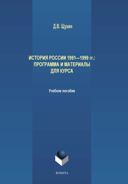 История России 1991-1999 гг. Программа и материалы для курса - Д. В. Щукин