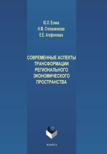 Современные аспекты трансформации регионального экономического пространства - Ю. Л. Есина