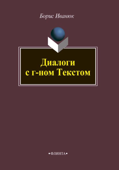 Диалоги с г-ном Текстом — Б. П. Иванюк