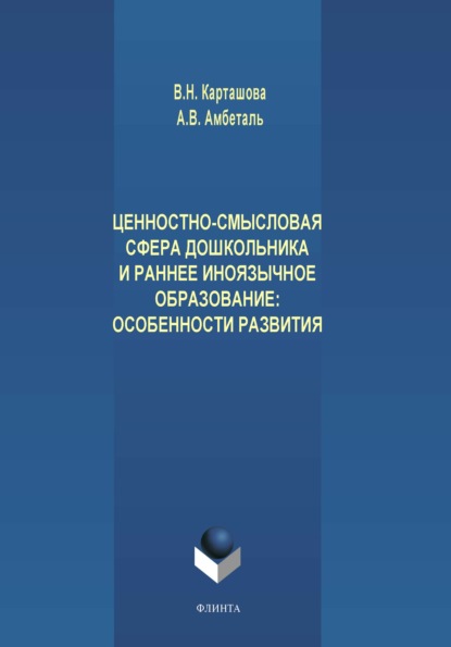 Ценностно-смысловая сфера дошкольника и раннее иноязычное образование. Особенности развития - В. Н. Карташова