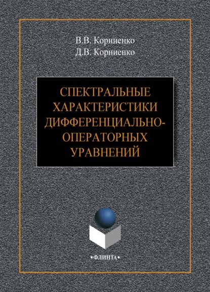 Спектральные характеристики дифференциально-операторных уравнений - В. В. Корниенко