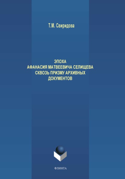 Эпоха Афанасия Матвеевича Селищева сквозь призму архивных документов - Т. М. Свиридова