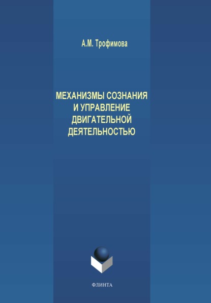 Механизмы сознания и управление двигательной деятельностью - А. М. Трофимов