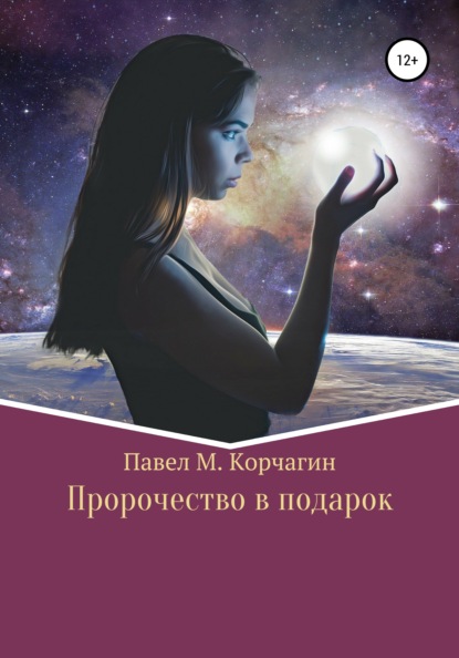 Пророчество в подарок — Павел М. Корчагин