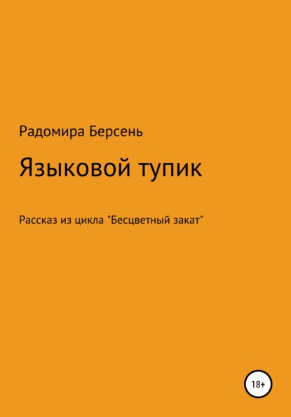 Языковый тупик — Радомира Берсень