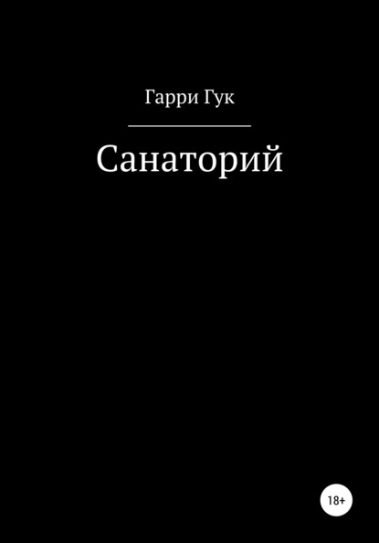 Санаторий — Гарри Гук