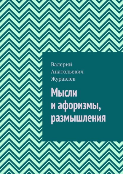 Мысли и афоризмы, размышления - Валерий Анатольевич Журавлев