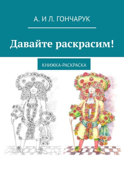 Давайте раскрасим! Книжка-раскраска — А. и Л. Гончарук