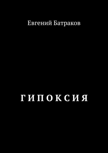 Гипоксия - Евгений Батраков