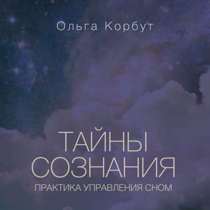 Тайны сознания. Практика управления сном — Ольга Корбут