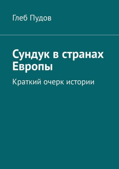 Сундук в странах Европы. Краткий очерк истории - Глеб Пудов