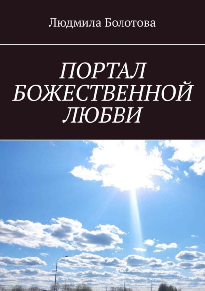 Портал божественной любви — Людмила Болотова