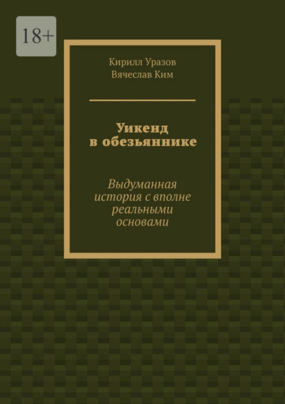 Уикенд в обезьяннике. Выдуманная история с вполне реальными основами - Кирилл Уразов