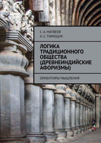 Логика традиционного общества (древнеиндийские афоризмы). Ориентиры мышления — С. А. Матвеев