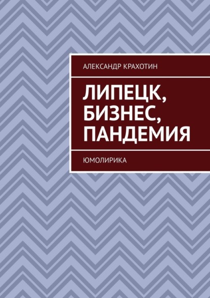 Липецк, бизнес, пандемия. Юмолирика - Александр Крахотин