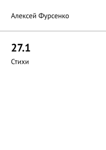 27.1. Стихи - Алексей Фурсенко