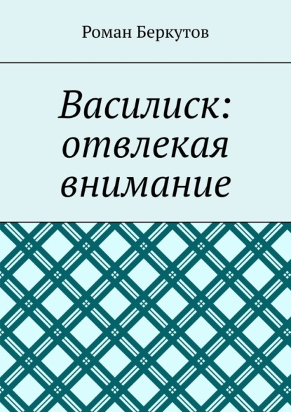 Василиск: отвлекая внимание - Роман Беркутов