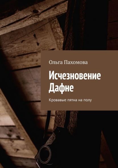 Исчезновение Дафне. Кровавые пятна на полу - Ольга Пахомова