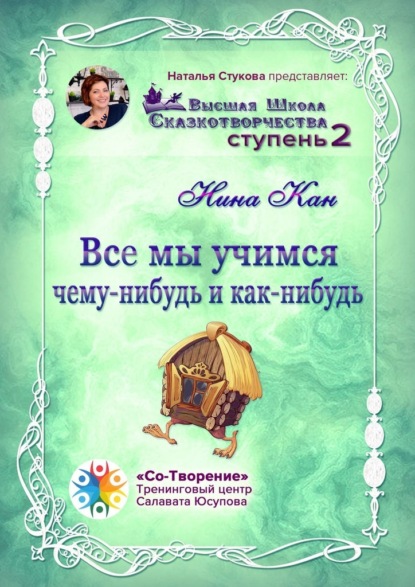 Все мы учимся чему-нибудь и как-нибудь. Сборник Психологических Сказок - Нина Петровна Кан