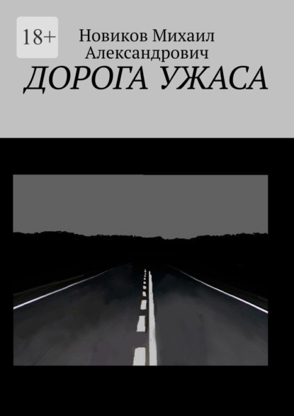 Дорога ужаса — Михаил Александрович Новиков