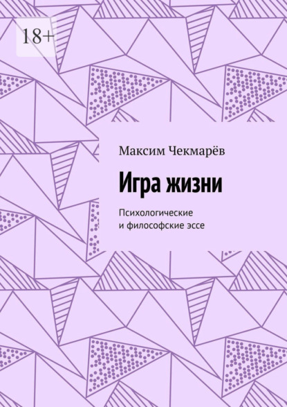 Игра жизни. Психологические и философские эссе — Максим Чекмарёв