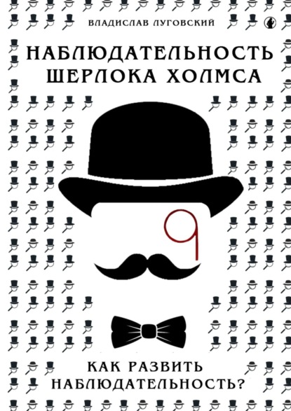 Наблюдательность Шерлока Холмса. Как развить наблюдательность? - Владислав Луговский