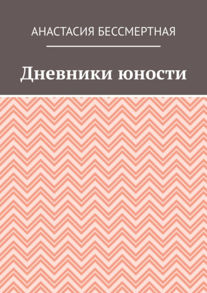 Дневники юности - Анастасия Бессмертная