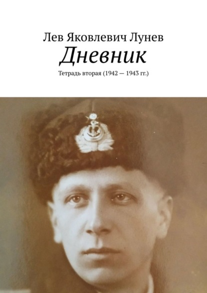 Дневник. Тетрадь вторая (1942—1943 гг.) - Лев Яковлевич Лунев