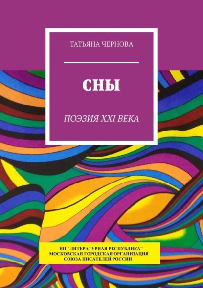 Сны. Поэзия XXI века - Татьяна Чернова