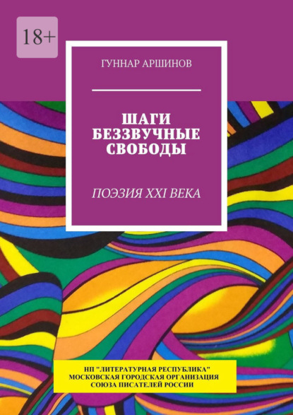 Шаги беззвучные свободы. Поэзия XXI века - Гуннар Аршинов