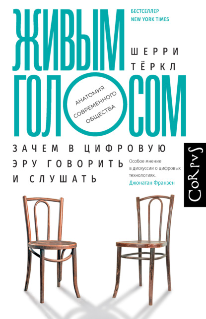 Живым голосом. Зачем в цифровую эру говорить и слушать - Шерри Тёркл