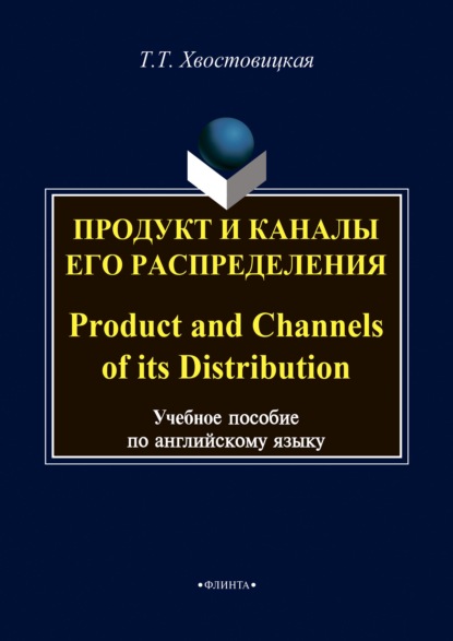 Продукт и каналы его распределения / Product and Channels of its Distribution — Т. Т. Хвостовицкая