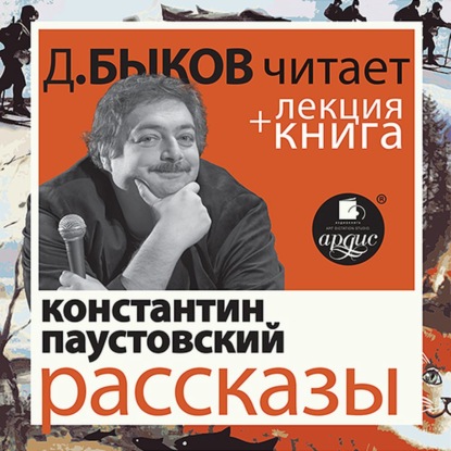 Константин Паустовский. Рассказы в исполнении Дмитрия Быкова + Лекция Быкова Д. - Дмитрий Быков