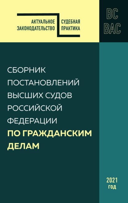 Сборник постановлений высших судов Российской Федерации по гражданским делам - Группа авторов