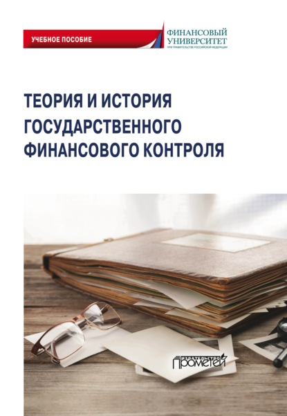 Теория и история государственного финансового контроля - Е. А. Федченко