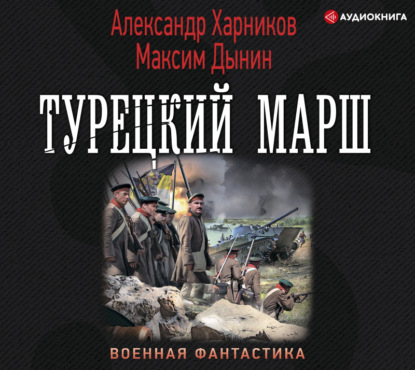 Турецкий марш - Александр Харников