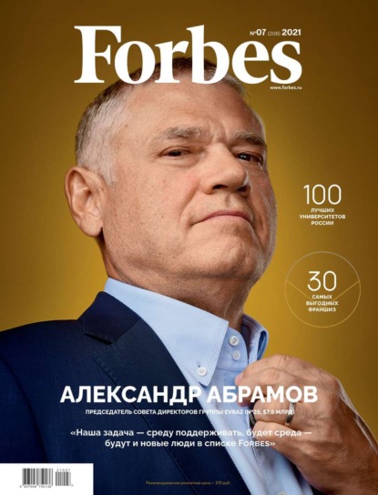 Forbes 07-2021 - Редакция журнала Forbes