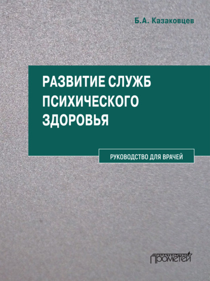 Развитие служб психического здоровья. Руководство для врачей — Б. А. Казаковцев