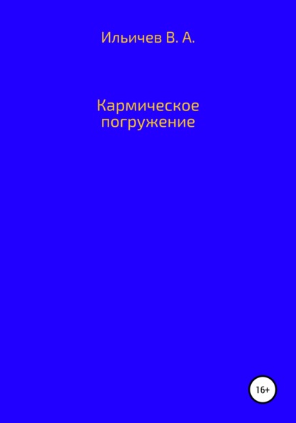 Кармическое погружение - Валерий Аркадьевич Ильичев