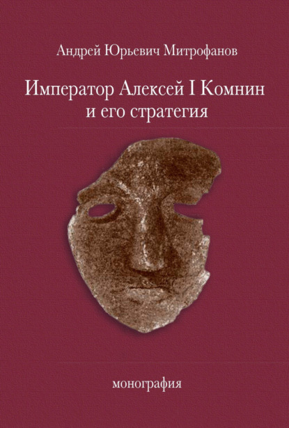 Император Алексей Ι Комнин и его стратегия - Андрей Юрьевич Митрофанов