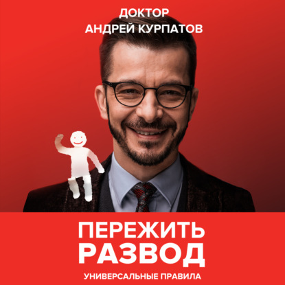 Пережить развод. Универсальные правила - Андрей Курпатов