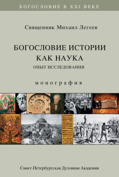 Богословие истории как наука. Опыт исследования — священник Михаил Легеев