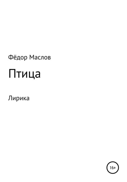 Птица - Фёдор Дмитриевич Маслов