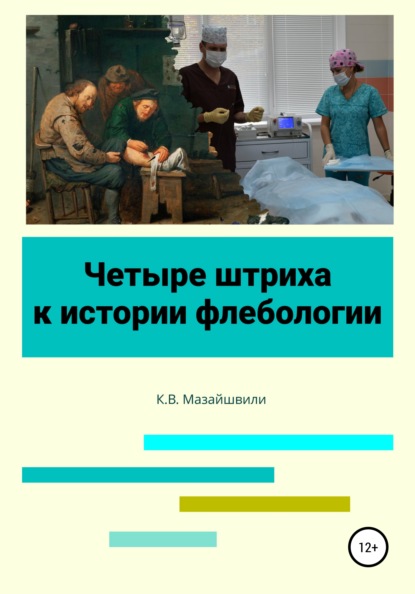 Четыре штриха к истории флебологии - Константин Витальевич Мазайшвили