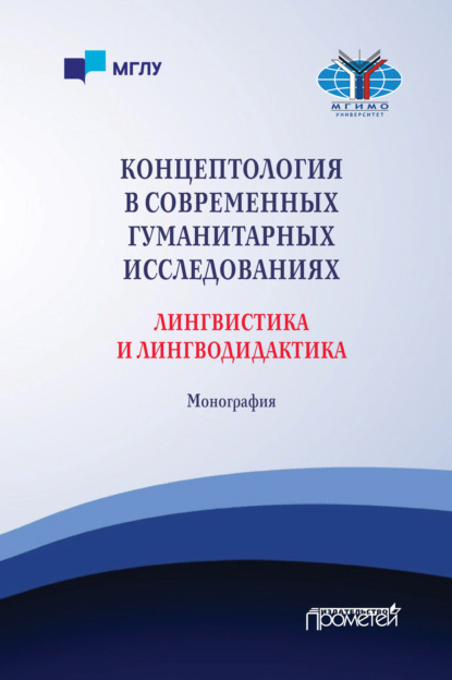 Концептология в современных гуманитарных исследованиях. Лингвистика и лингводидактика - О. В. Куликова