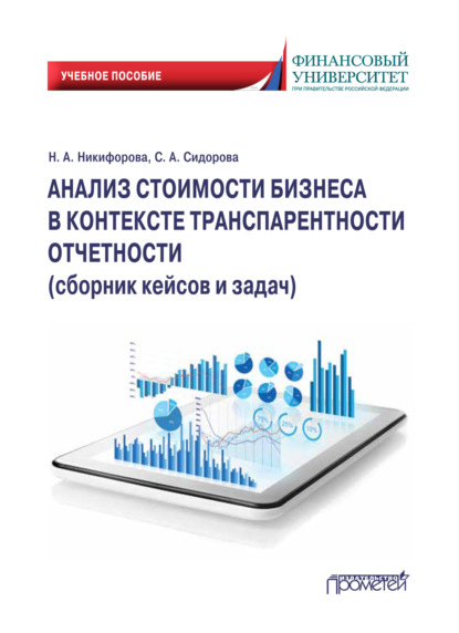 Анализ стоимости бизнеса в контексте транспарентности отчетности. Сборник кейсов и задач - Наталья Александровна Никифорова