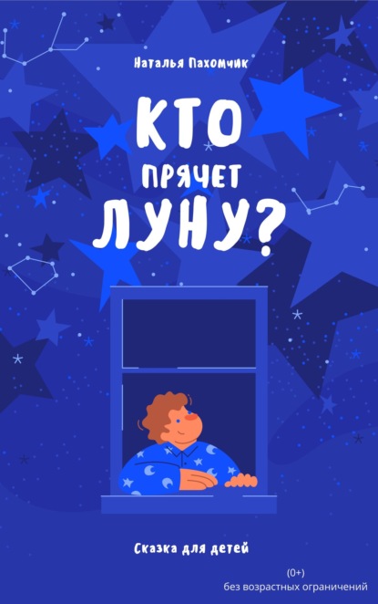 Кто прячет луну? - Наталья Пахомчик